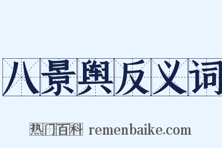 八景舆反义词是什么意思的图片